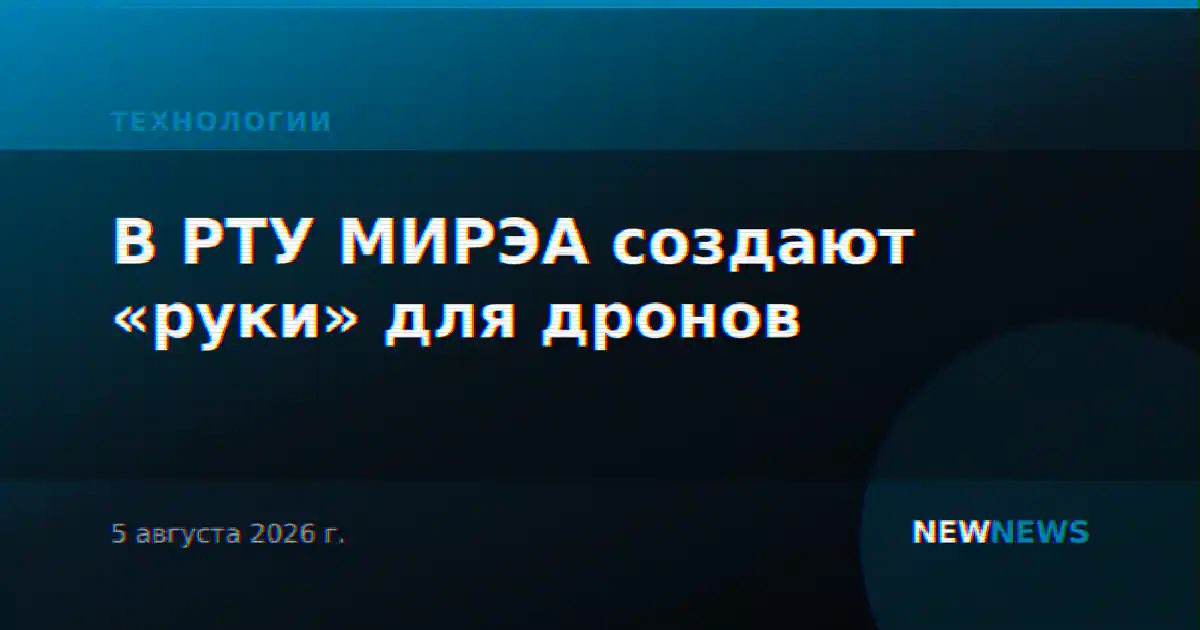 В РТУ МИРЭА создают «руки» для дронов