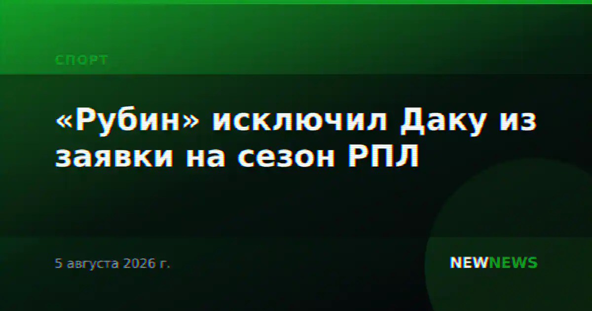 «Рубин» исключил Даку из заявки на сезон РПЛ