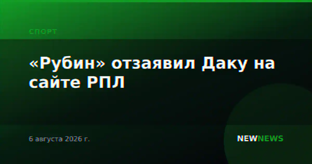 «Рубин» отзаявил Даку на сайте РПЛ