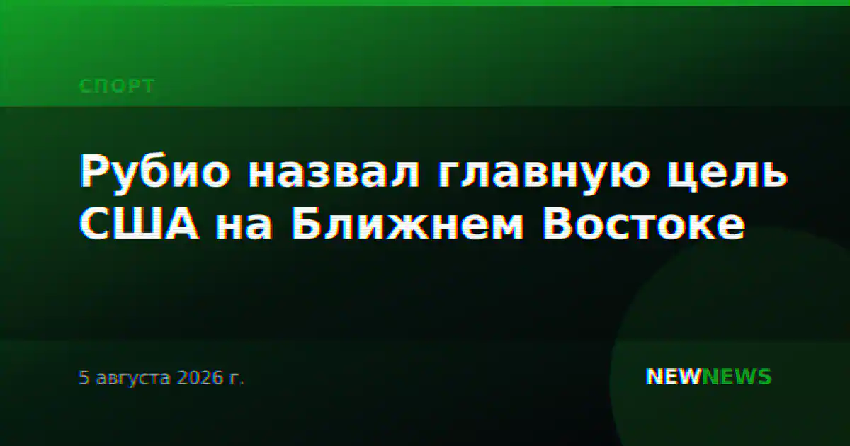 Рубио назвал главную цель США на Ближнем Востоке