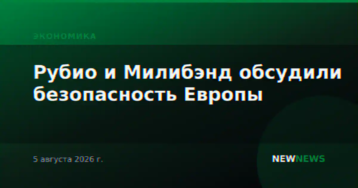 Рубио и Милибэнд обсудили безопасность Европы