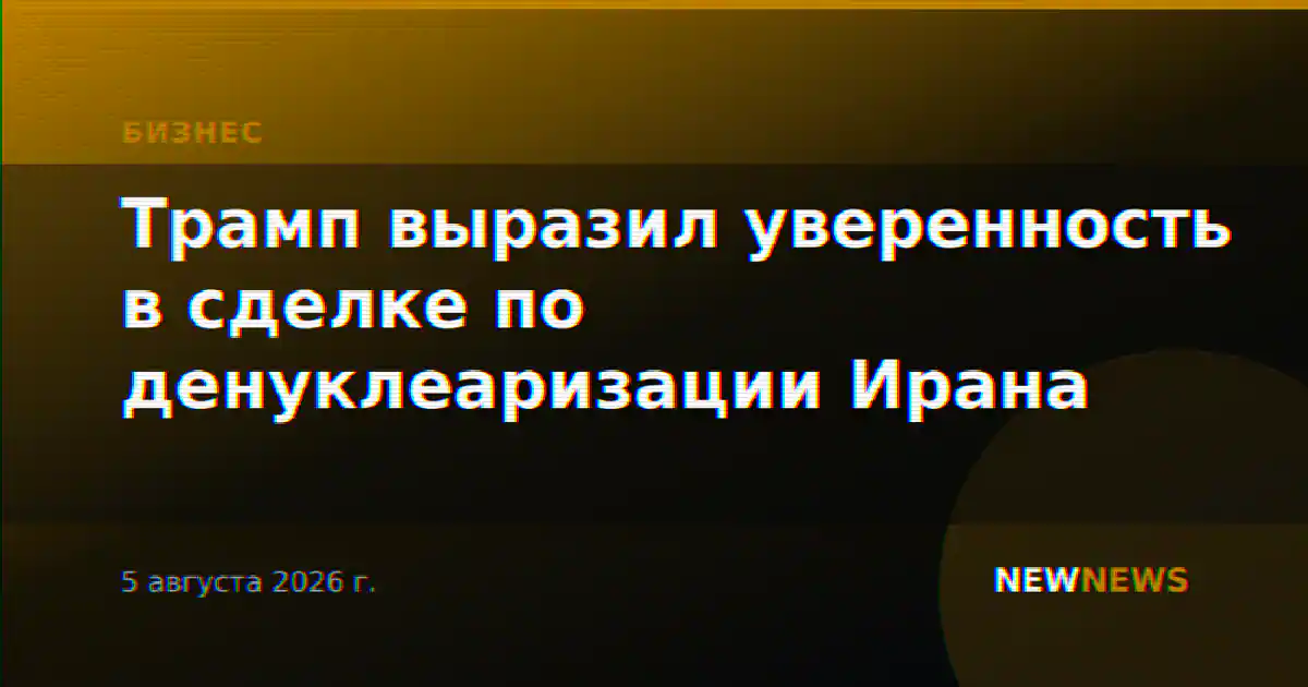 Трамп выразил уверенность в сделке по денуклеаризации Ирана