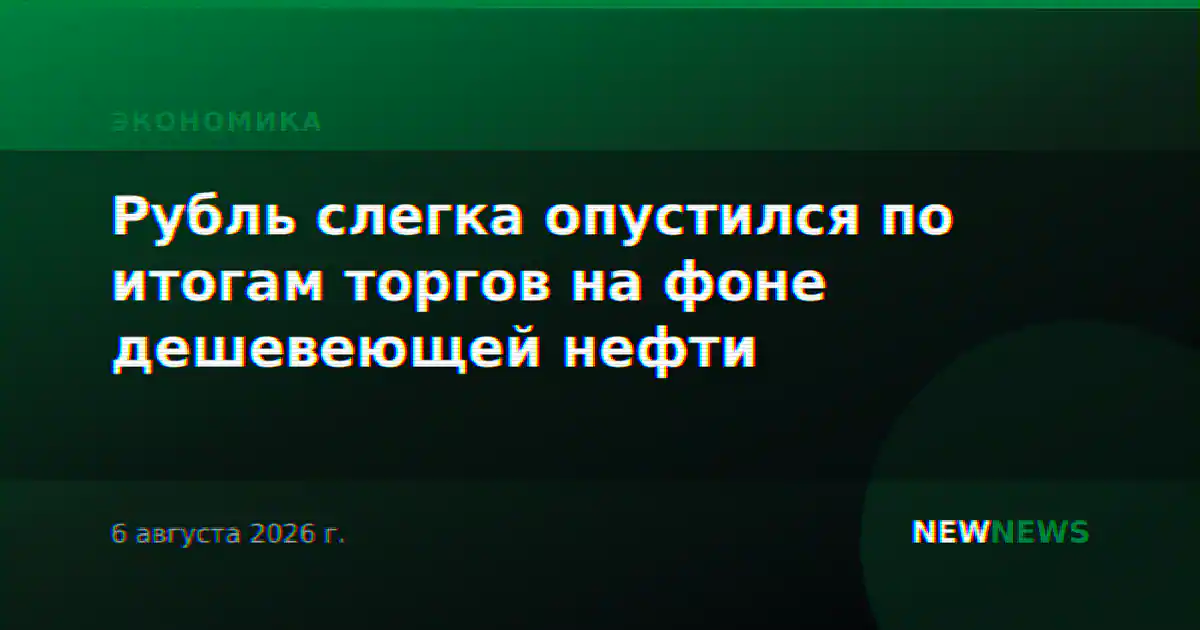 Рубль слегка опустился по итогам торгов на фоне дешевеющей нефти