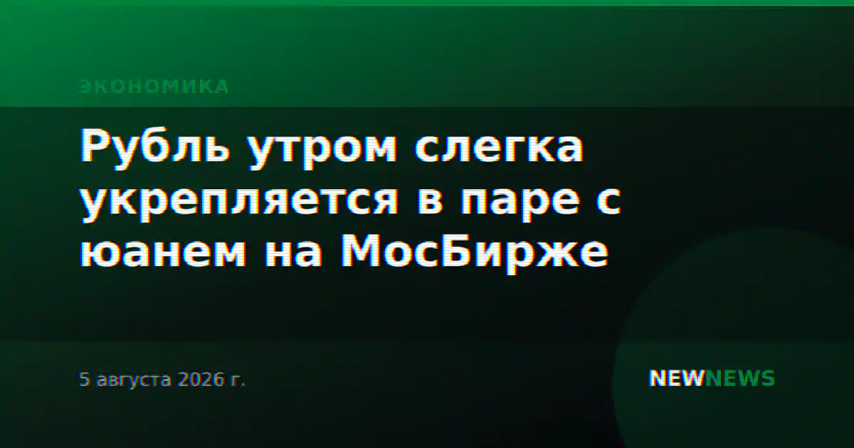 Рубль утром слегка укрепляется в паре с юанем на МосБирже
