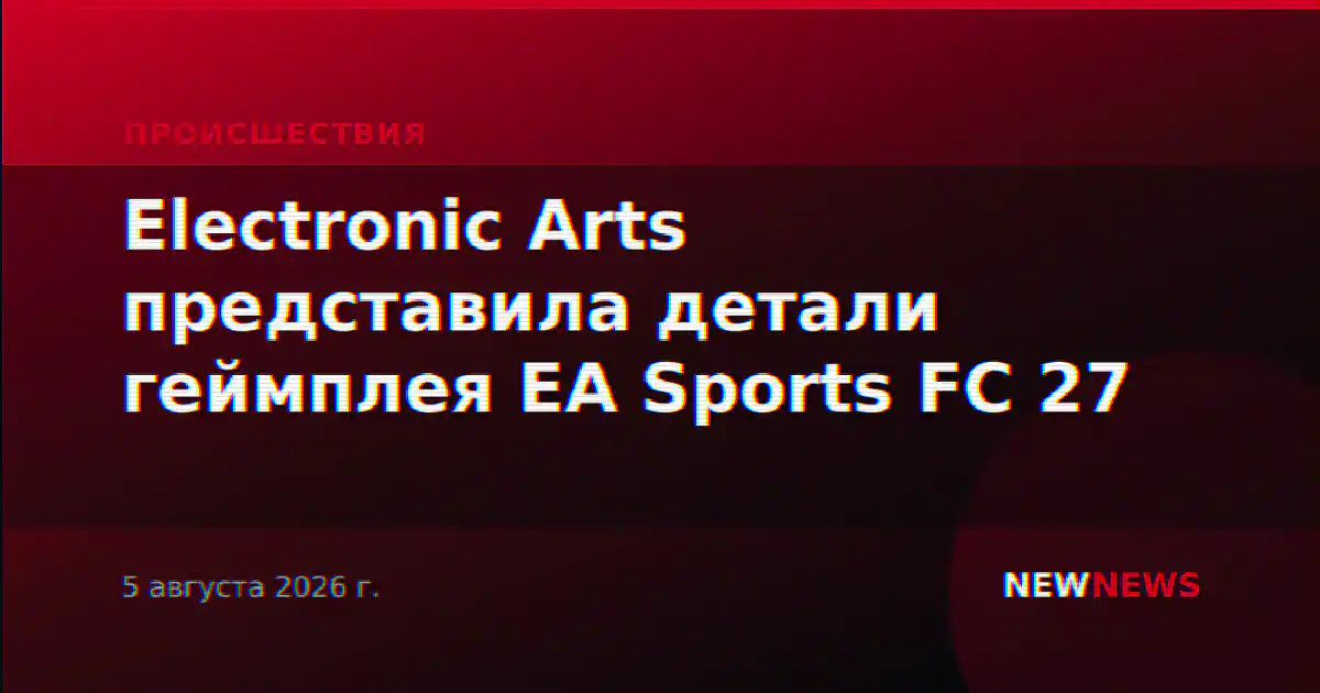 Electronic Arts представила детали геймплея EA Sports FC 27
