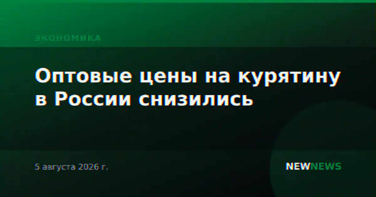 Оптовые цены на курятину в России снизились