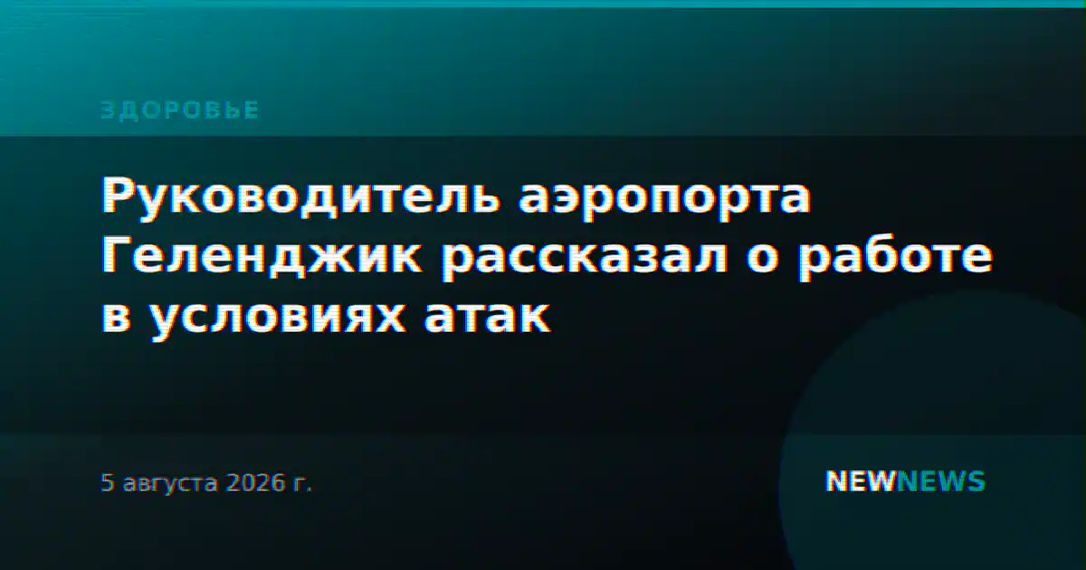 Руководитель аэропорта Геленджик рассказал о работе в условиях атак