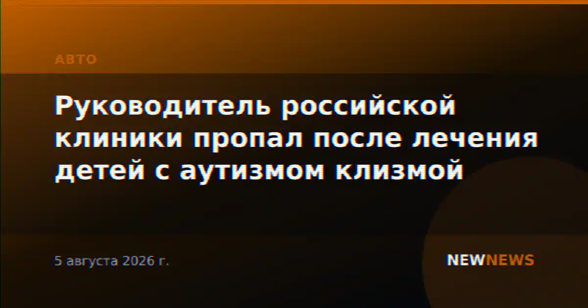 Руководитель российской клиники пропал после лечения детей с аутизмом клизмой