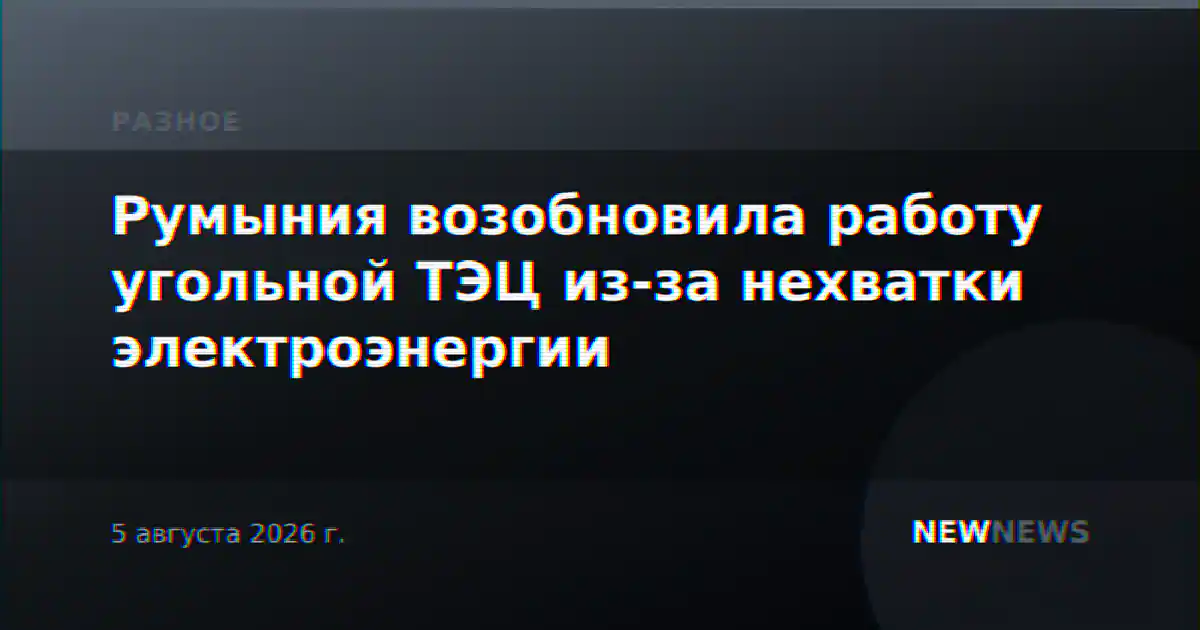 Румыния возобновила работу угольной ТЭЦ из-за нехватки электроэнергии