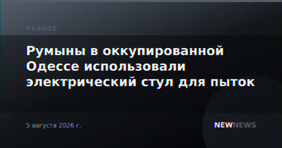 Румыны в оккупированной Одессе использовали электрический стул для пыток