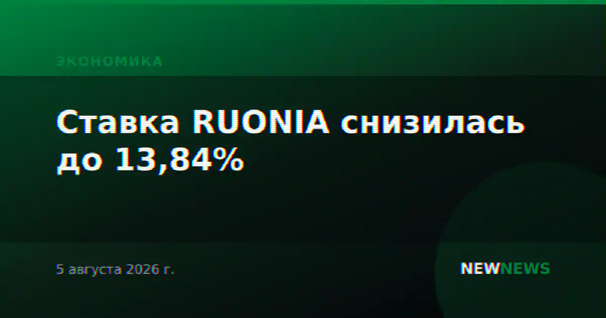 Ставка RUONIA снизилась до 13,84%