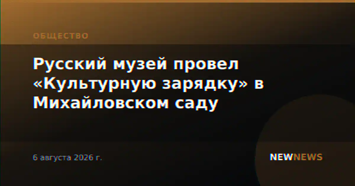 Русский музей провел «Культурную зарядку» в Михайловском саду