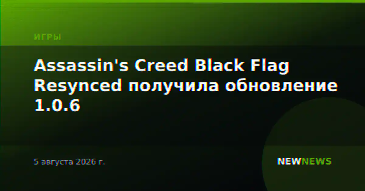 Assassin's Creed Black Flag Resynced получила обновление 1.0.6