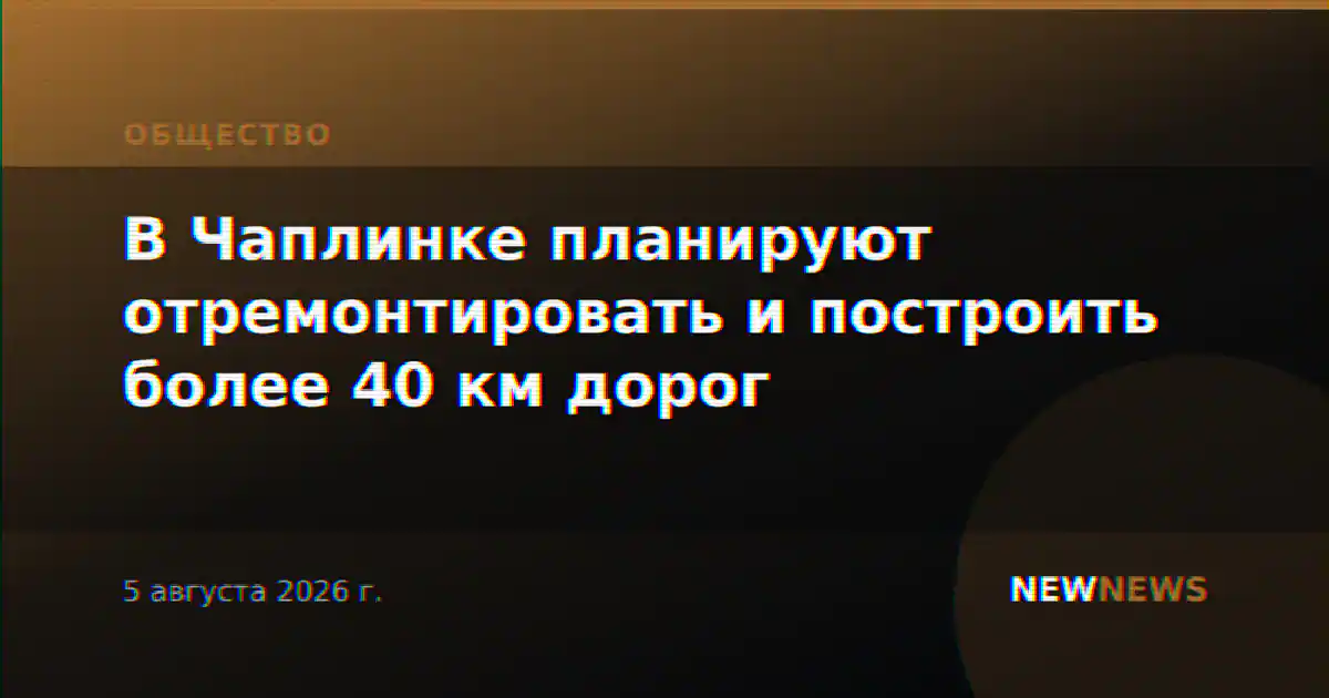 В Чаплинке планируют отремонтировать и построить более 40 км дорог