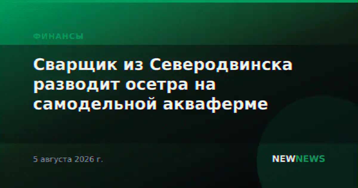 Сварщик из Северодвинска разводит осетра на самодельной акваферме