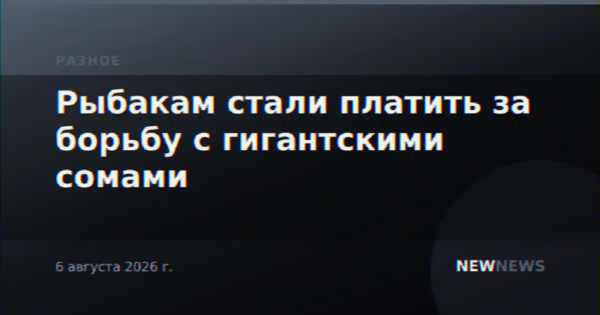 Рыбакам стали платить за борьбу с гигантскими сомами