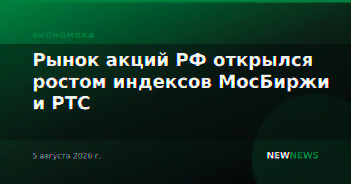 Рынок акций РФ открылся ростом индексов МосБиржи и РТС