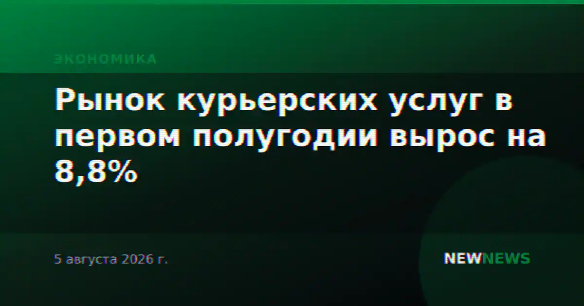 Рынок курьерских услуг в первом полугодии вырос на 8,8%