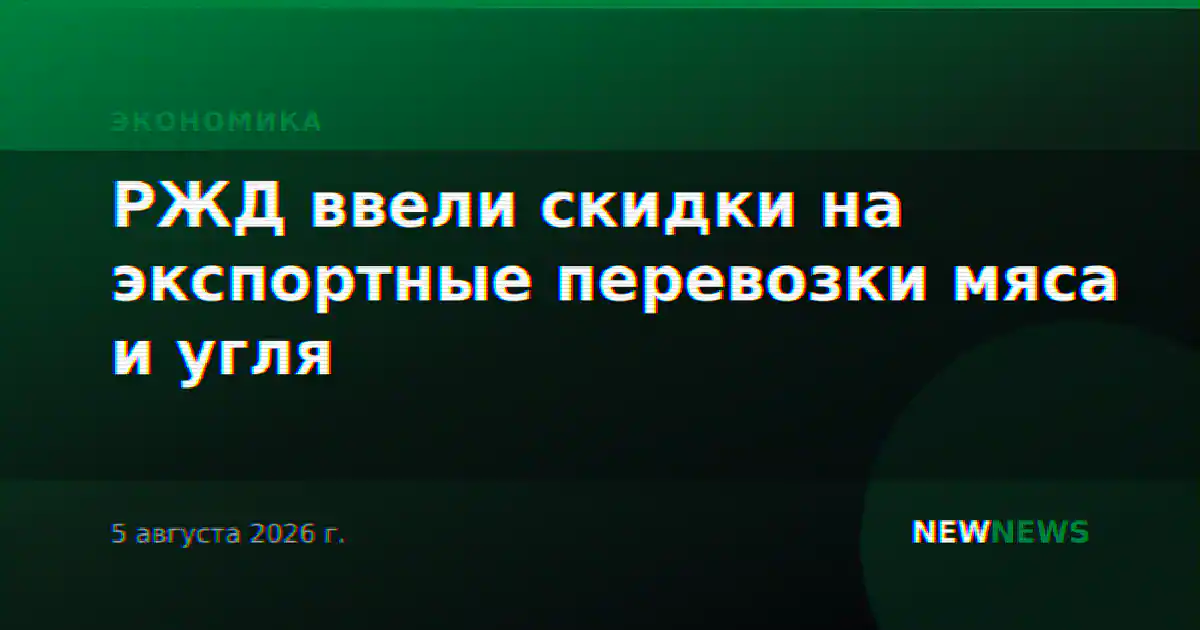 РЖД ввели скидки на экспортные перевозки мяса и угля