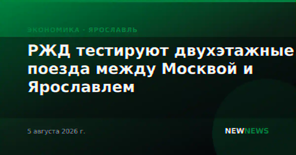 РЖД тестируют двухэтажные поезда между Москвой и Ярославлем