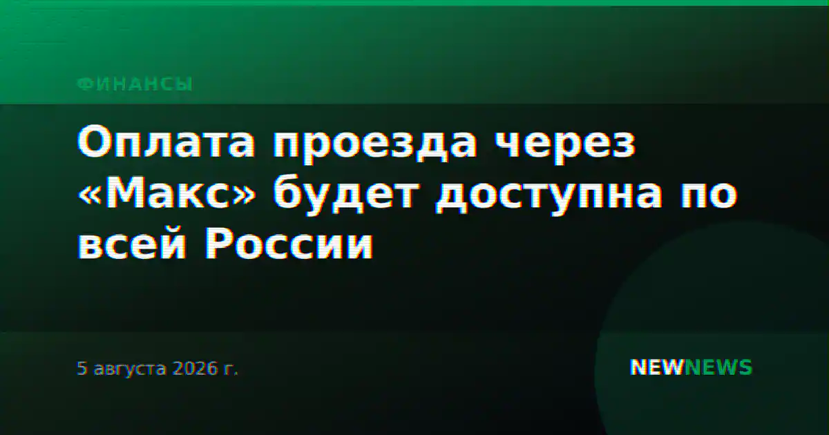 Оплата проезда через «Макс» будет доступна по всей России