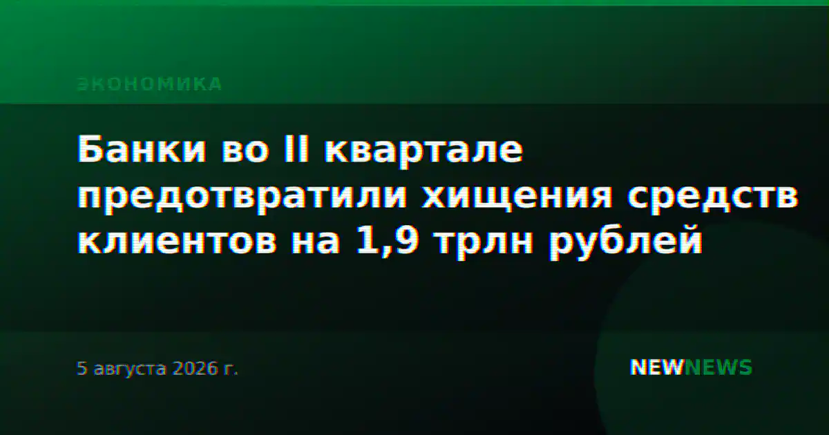 Банки во II квартале предотвратили хищения средств клиентов на 1,9 трлн рублей