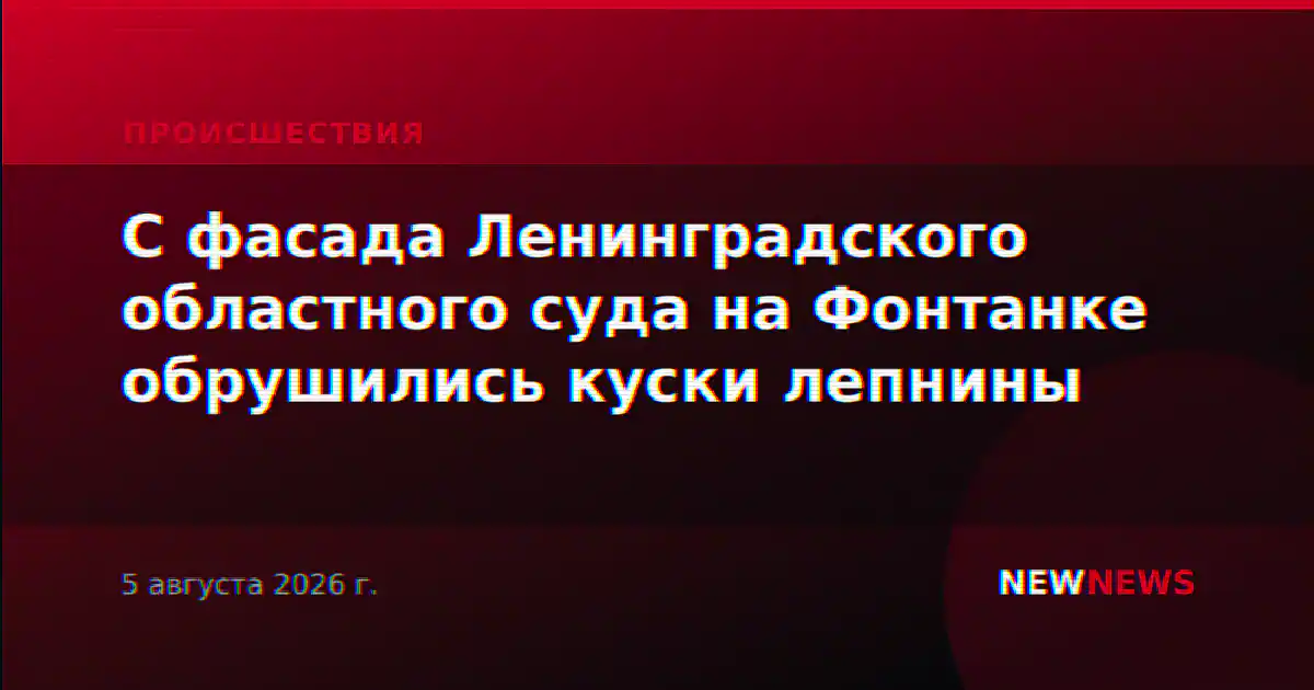 С фасада Ленинградского областного суда на Фонтанке обрушились куски лепнины