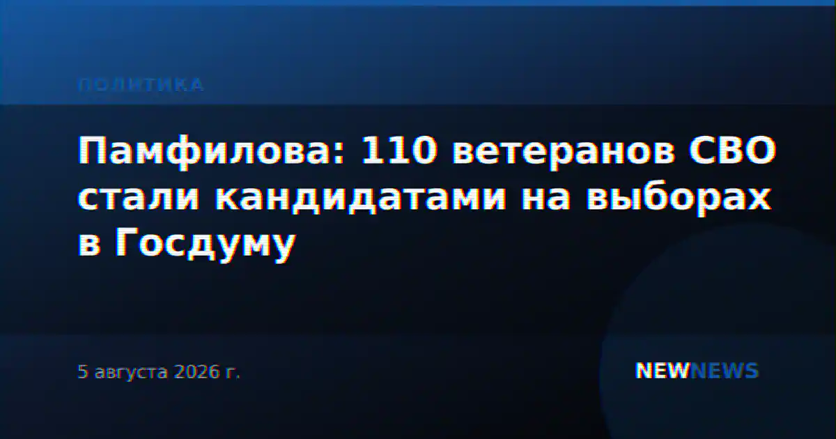 Памфилова: 110 ветеранов СВО стали кандидатами на выборах в Госдуму