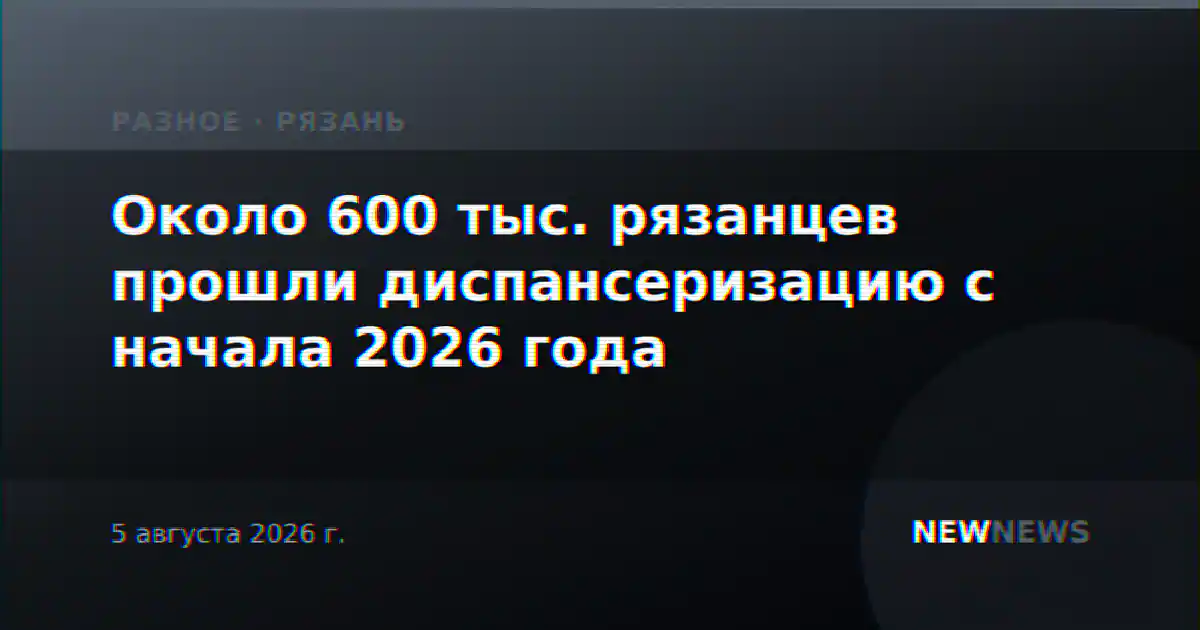 Около 600 тыс. рязанцев прошли диспансеризацию с начала 2026 года