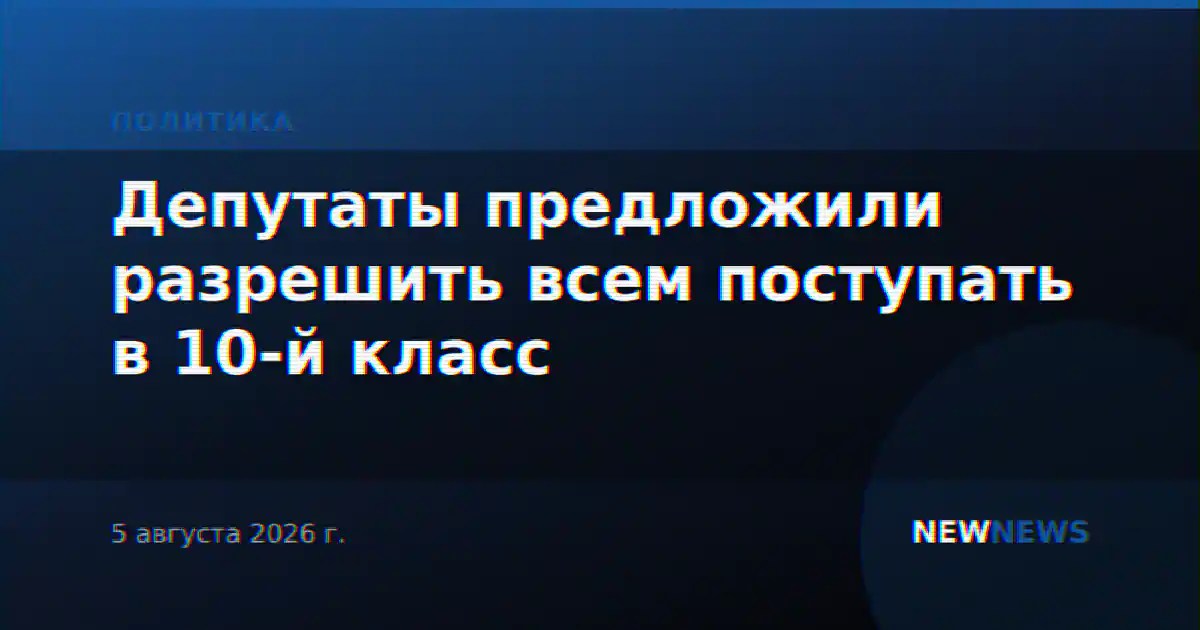 Депутаты предложили разрешить всем поступать в 10-й класс
