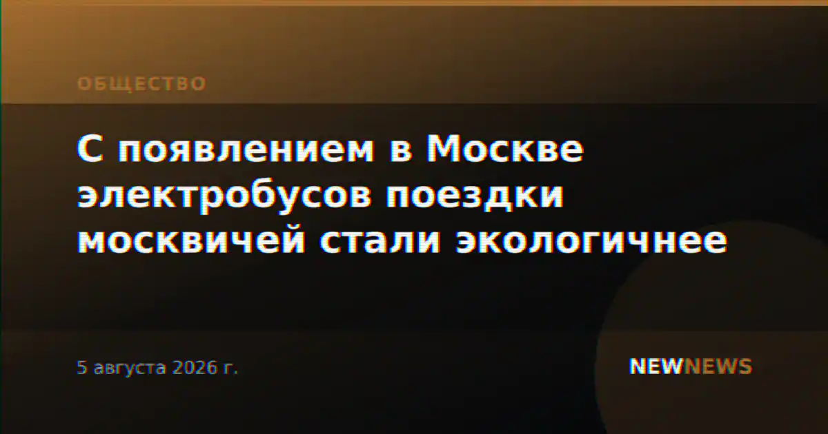 С появлением в Москве электробусов поездки москвичей стали экологичнее