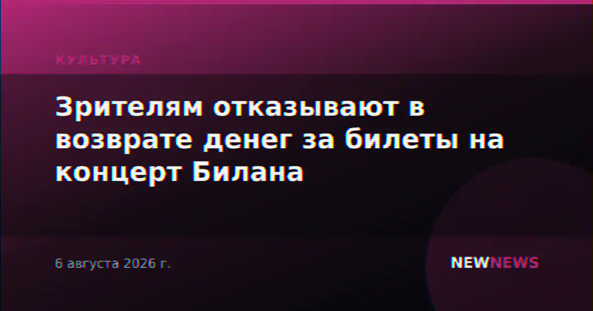 Зрителям отказывают в возврате денег за билеты на концерт Билана