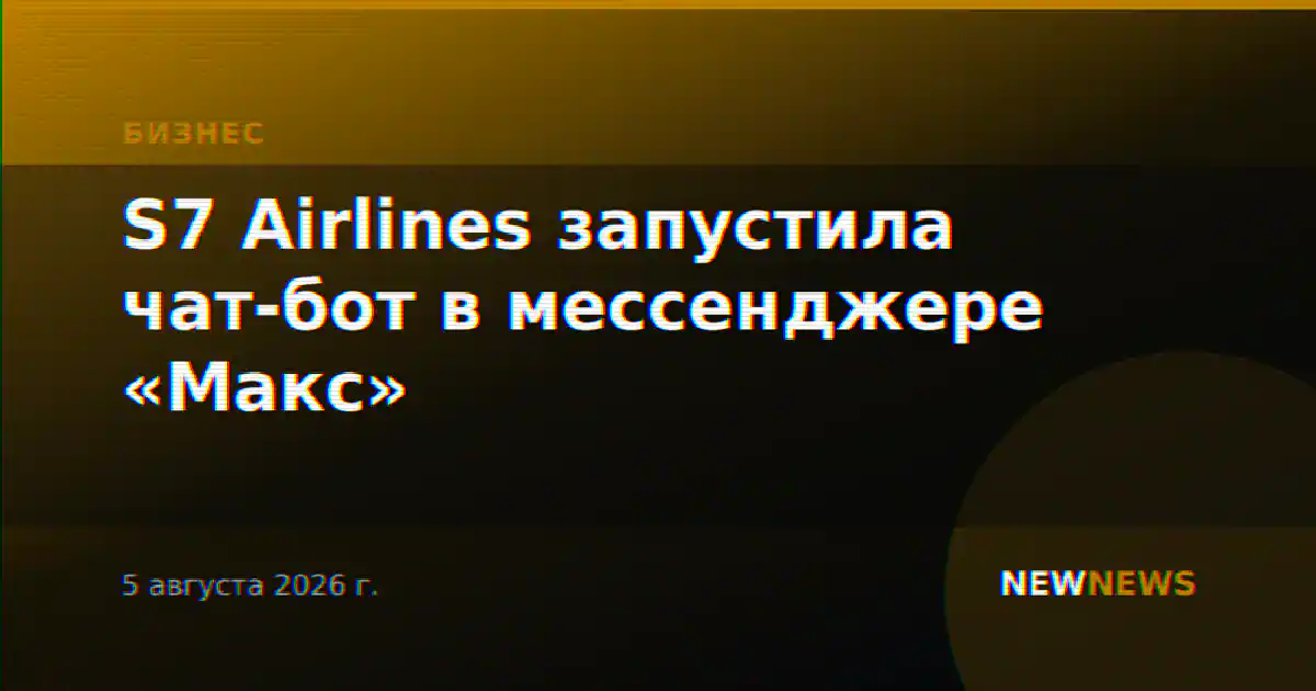 S7 Airlines запустила чат-бот в мессенджере «Макс»