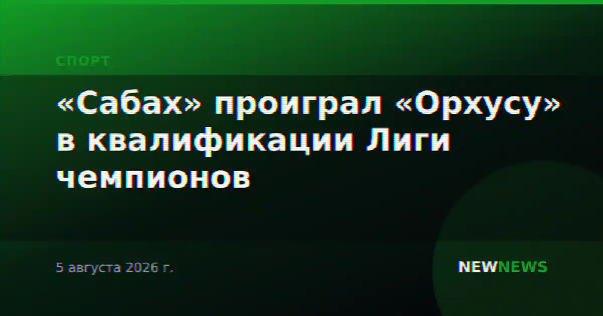 «Сабах» проиграл «Орхусу» в квалификации Лиги чемпионов