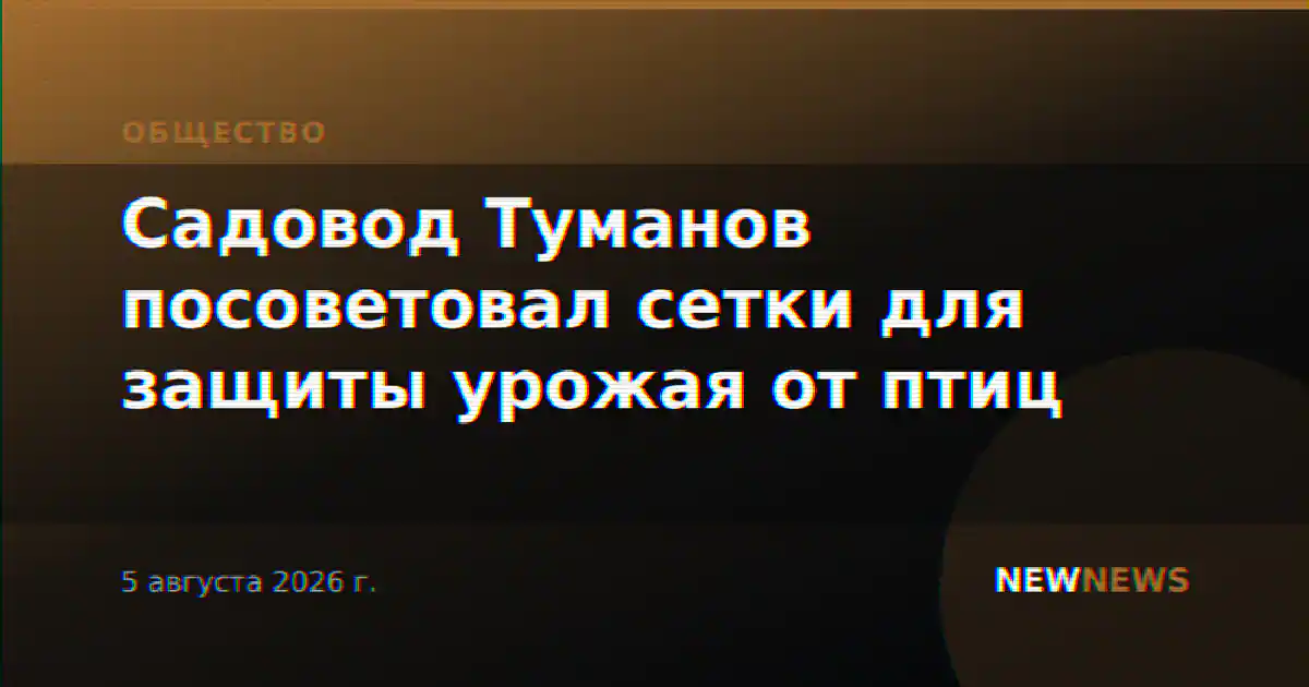 Садовод Туманов посоветовал сетки для защиты урожая от птиц