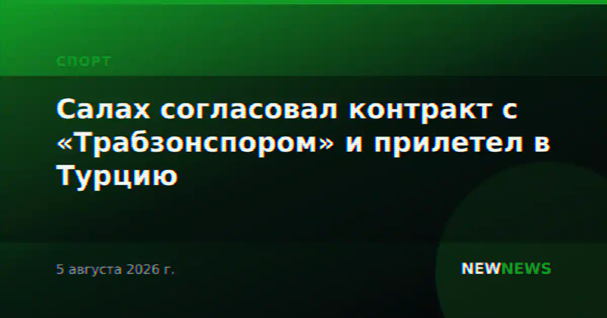 Салах согласовал контракт с «Трабзонспором» и прилетел в Турцию
