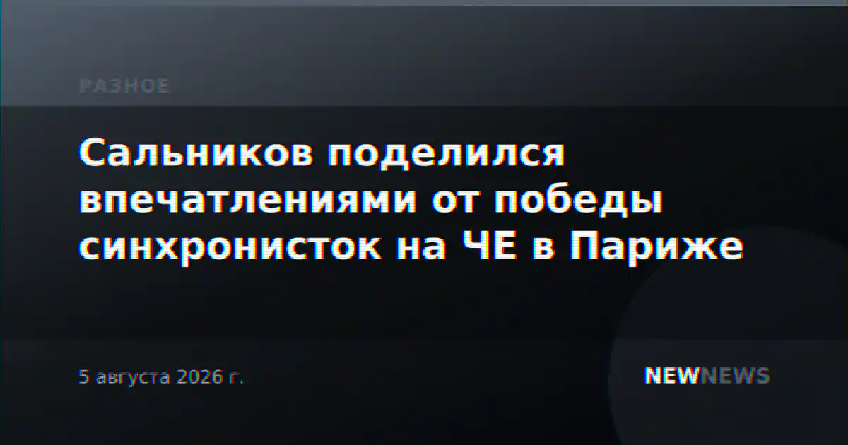 Сальников поделился впечатлениями от победы синхронисток на ЧЕ в Париже