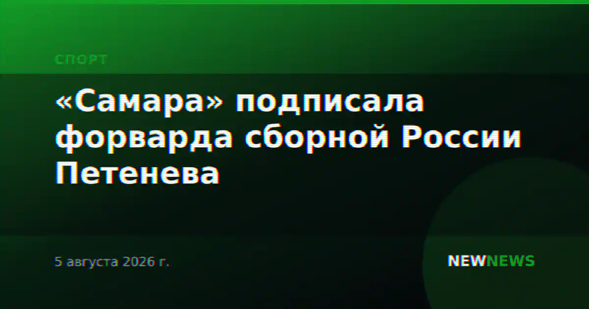 «Самара» подписала форварда сборной России Петенева