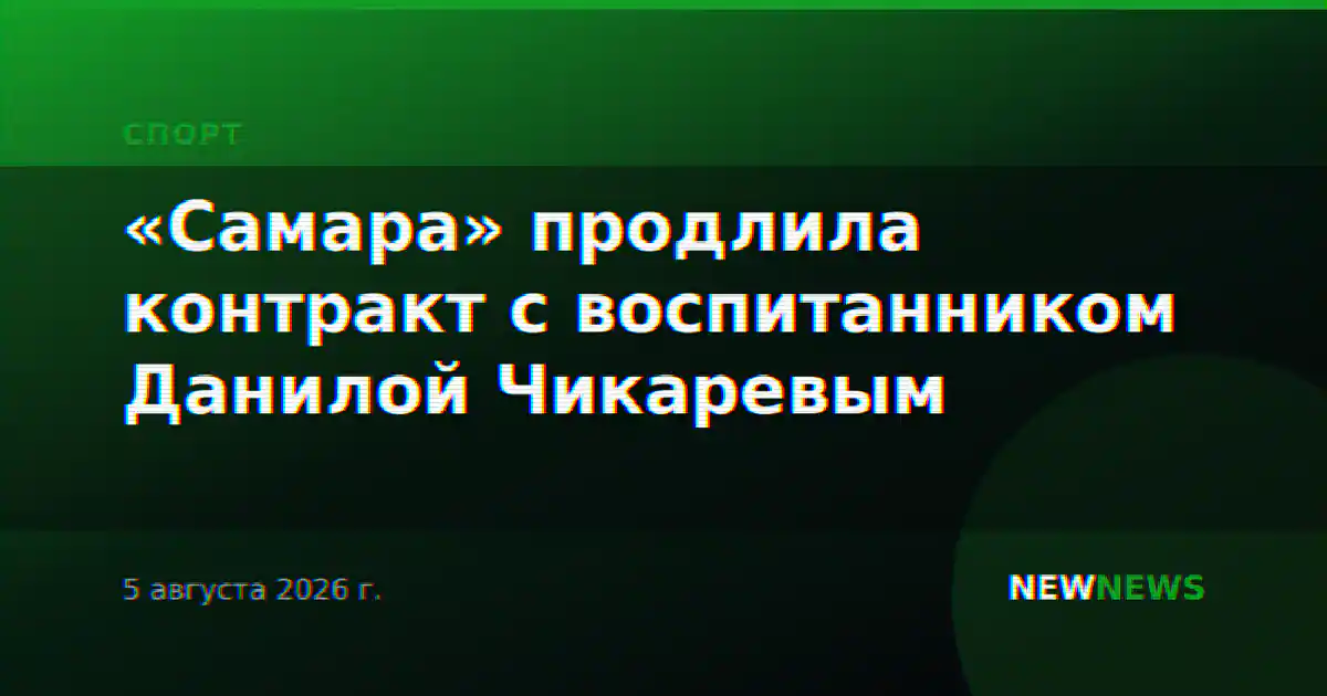 «Самара» продлила контракт с воспитанником Данилой Чикаревым