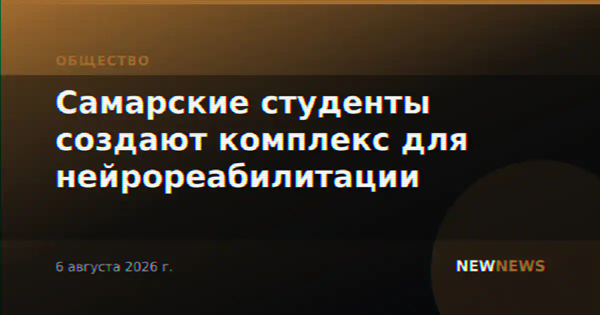 Самарские студенты создают комплекс для нейрореабилитации