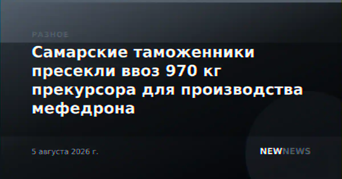 Самарские таможенники пресекли ввоз 970 кг прекурсора для производства мефедрона