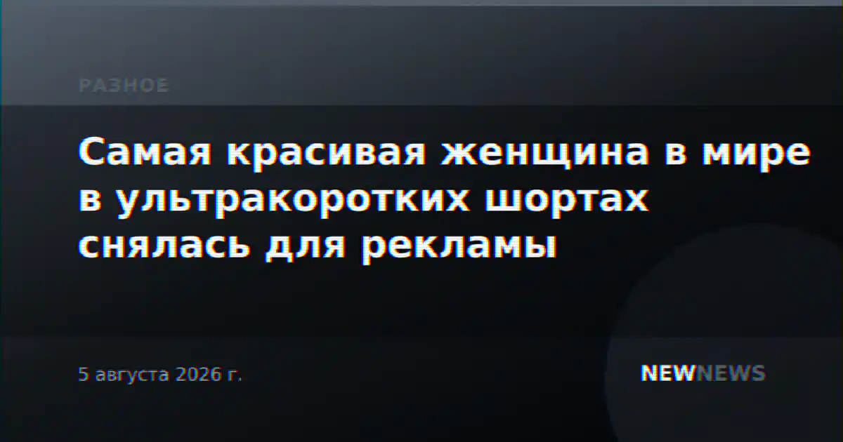 Самая красивая женщина в мире в ультракоротких шортах снялась для рекламы