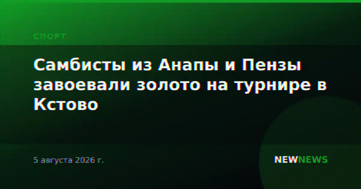 Самбисты из Анапы и Пензы завоевали золото на турнире в Кстово