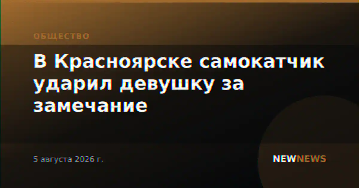 В Красноярске самокатчик ударил девушку за замечание