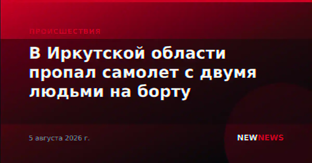 В Иркутской области пропал самолет с двумя людьми на борту