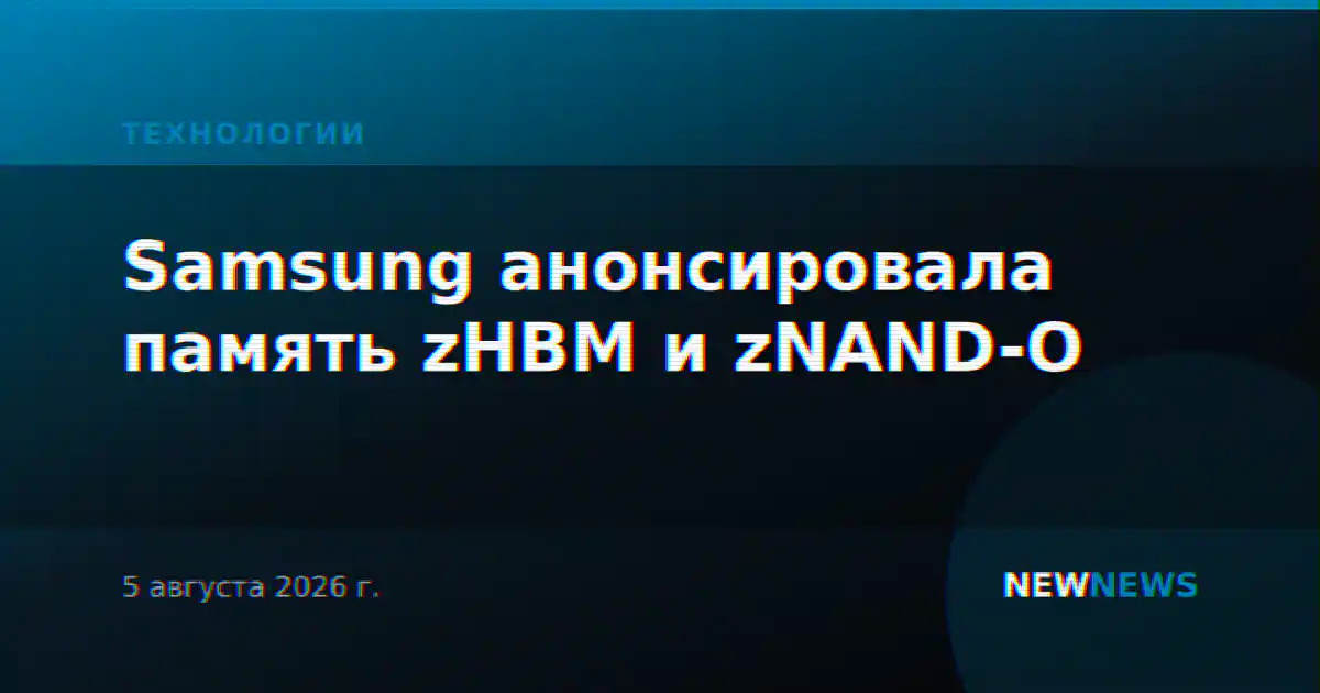Samsung анонсировала память zHBM и zNAND-O