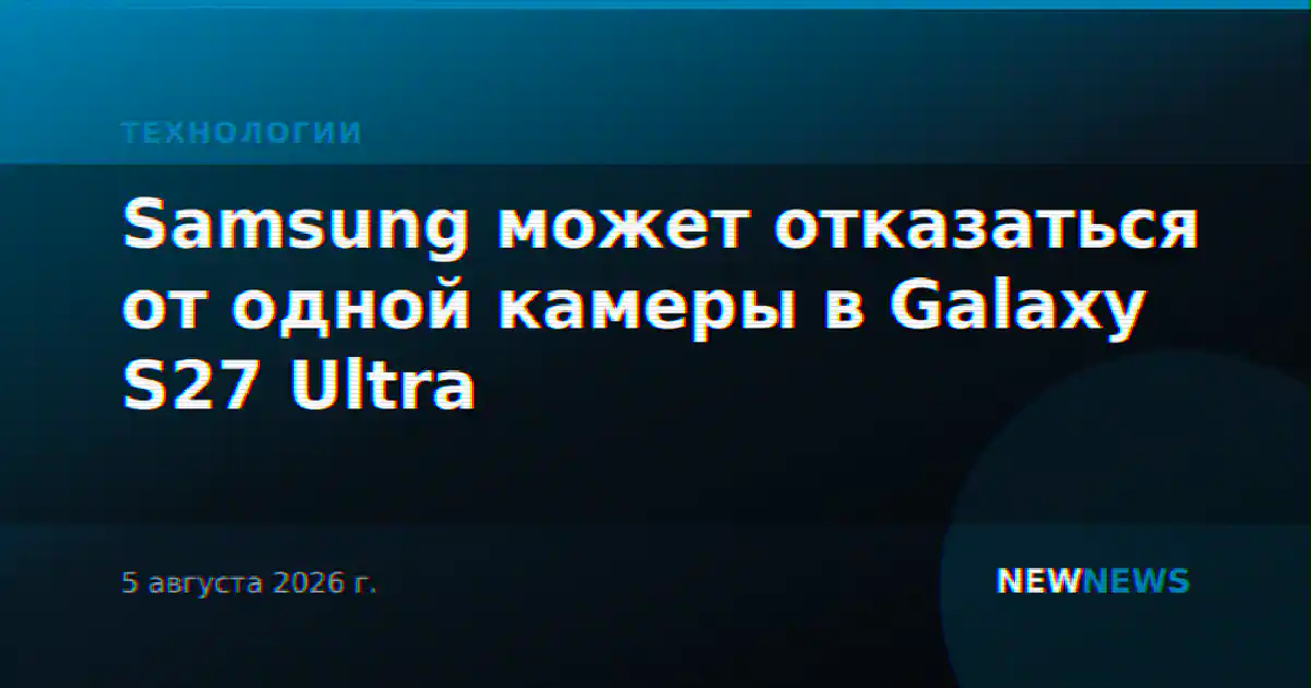 Samsung может отказаться от одной камеры в Galaxy S27 Ultra