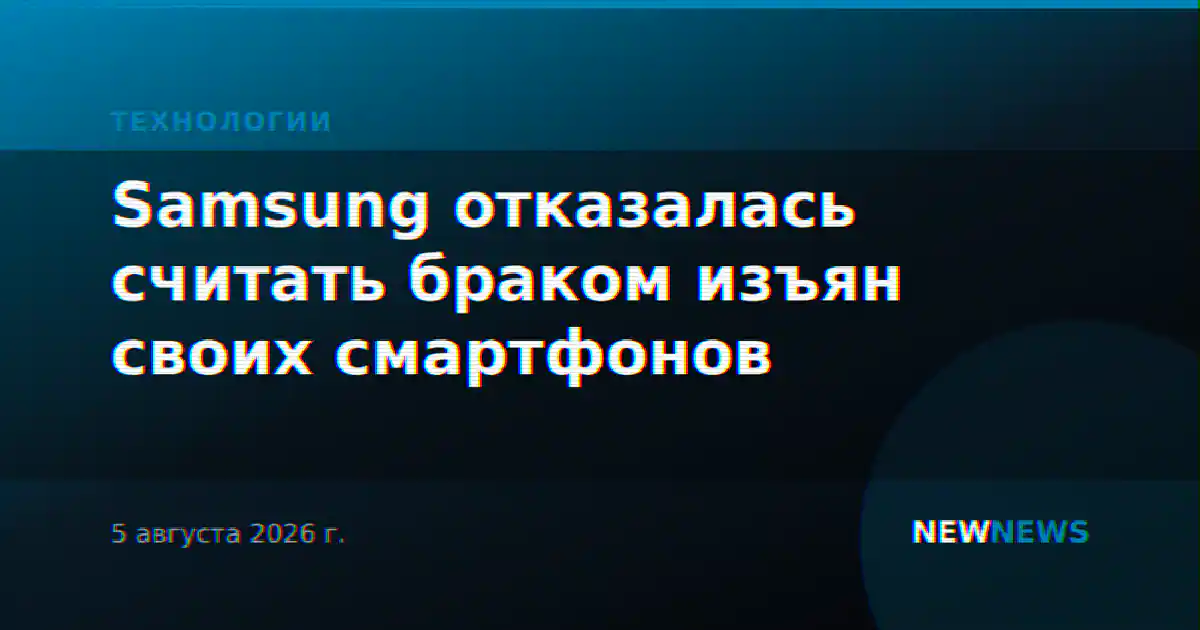 Samsung отказалась считать браком изъян своих смартфонов