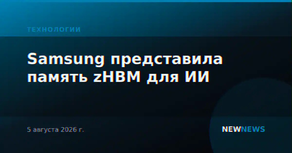 Samsung представила память zHBM для ИИ