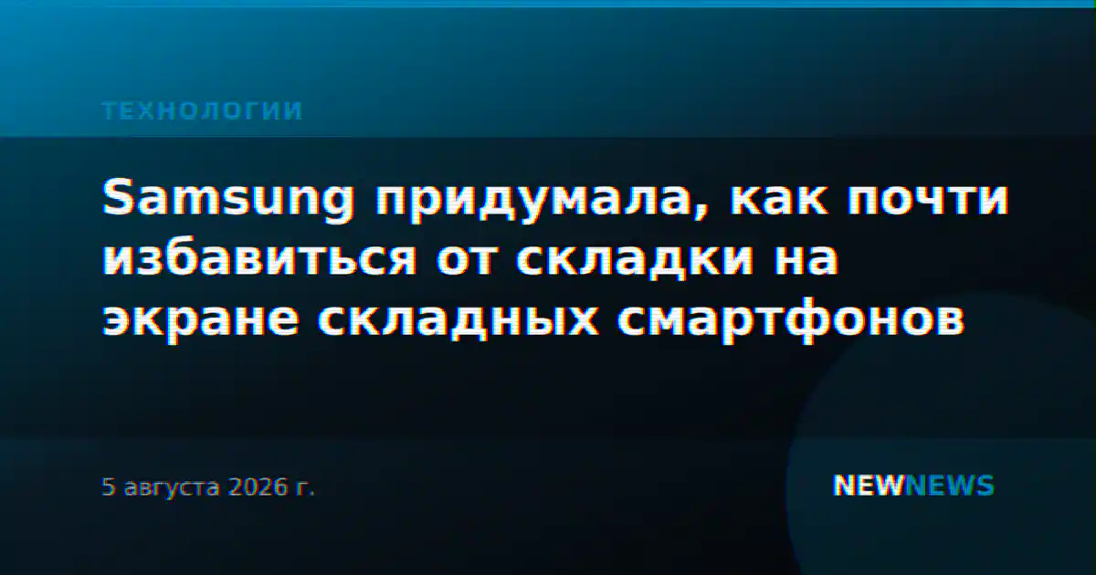 Samsung придумала, как почти избавиться от складки на экране складных смартфонов